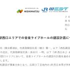 یک “سالن زنده موسیقی” قرار است در مقابل ایستگاه Kanazawa با تقریباً 1200 نفر برگزار شود. همکاری مدیریت با Zepp قصد دارد در حدود بهار 2027 افتتاح شود – ساعت سفر یک “سالن زنده موسیقی” قرار است در مقابل ایستگاه Kanazawa با تقریباً 1200 نفر برگزار شود. همکاری مدیریت با Zepp قصد دارد در حدود بهار 2027 افتتاح شود – ساعت سفر
