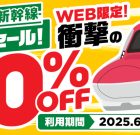 فروش زمان Shinkansen از فردا صبح آغاز می شود. 60 ٪ تخفیف بلیط الکترونیکی ، محدود به Komachi/Tsubasa/Toki – ساعت سفر فروش زمان Shinkansen از فردا صبح آغاز می شود. 60 ٪ تخفیف بلیط الکترونیکی ، محدود به Komachi/Tsubasa/Toki – ساعت سفر
